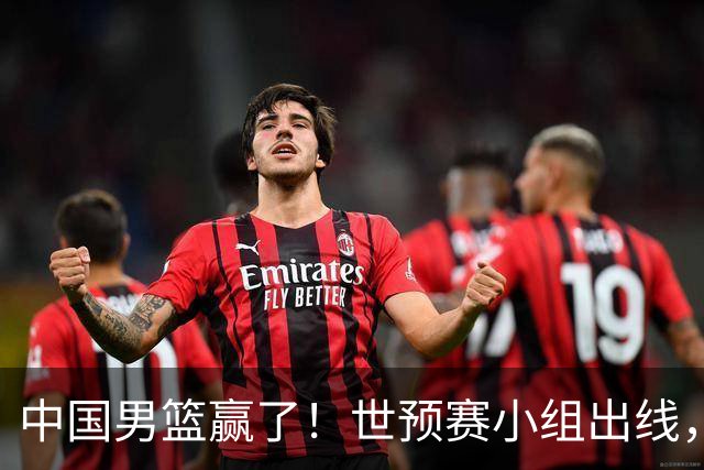 中国男篮赢了！世预赛小组出线，李弘权17分，赵继伟17分